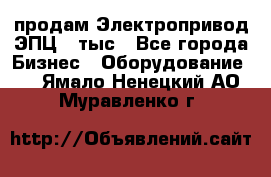 продам Электропривод ЭПЦ-10тыс - Все города Бизнес » Оборудование   . Ямало-Ненецкий АО,Муравленко г.